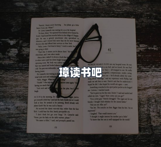 关于璋读书吧